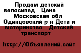 Продам детский велосипед › Цена ­ 2 500 - Московская обл., Одинцовский р-н Дети и материнство » Детский транспорт   